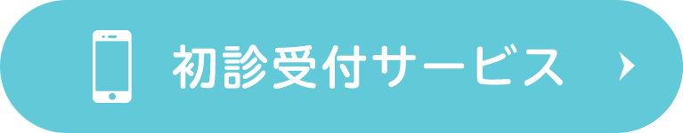 初診受付サービス