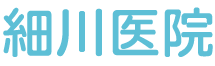 細川医院 岐阜市江川町,内科